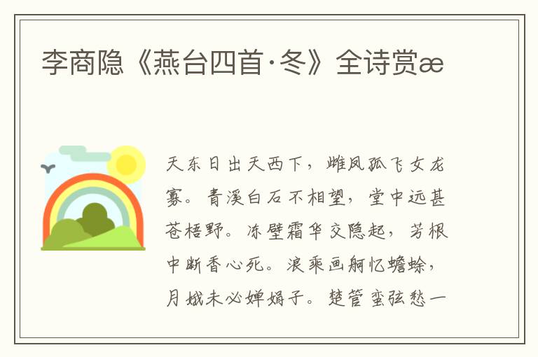 李商隐《燕台四首·冬》全诗赏析