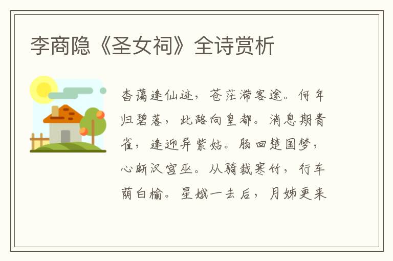  李商隐《圣女祠》全诗赏析