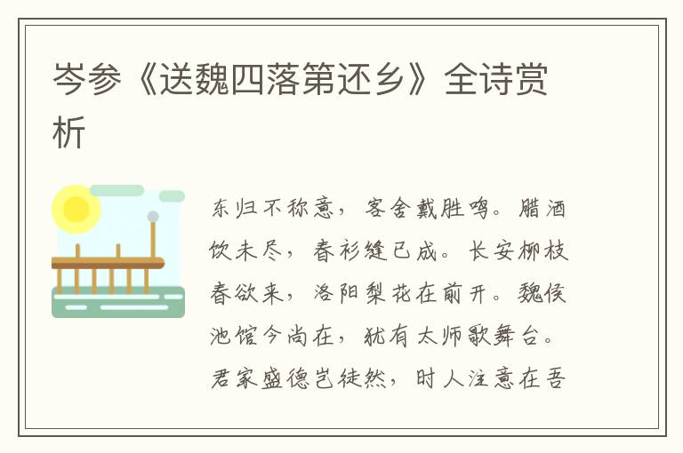 岑参《送魏四落第还乡》全诗赏析