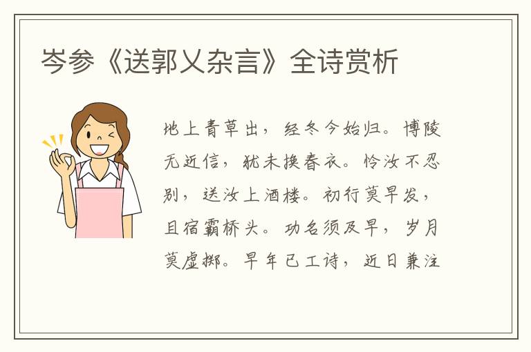 岑参《送郭乂杂言》全诗赏析