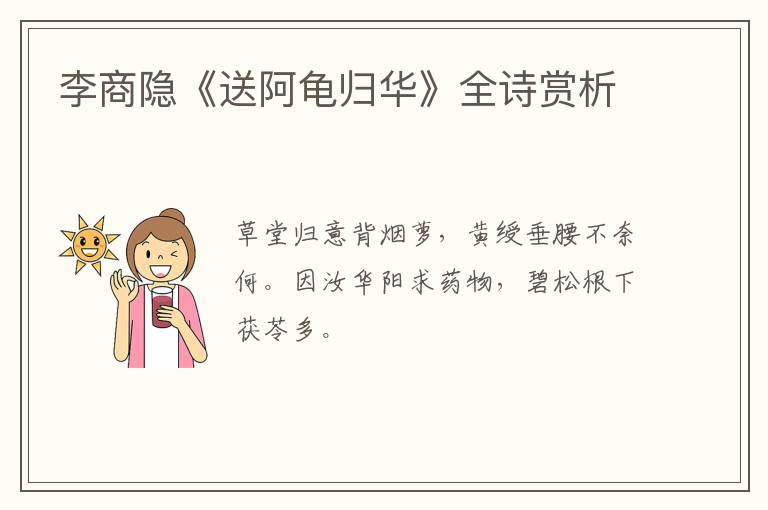  李商隐《送阿龟归华》全诗赏析