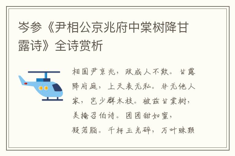  岑参《尹相公京兆府中棠树降甘露诗》全诗赏析