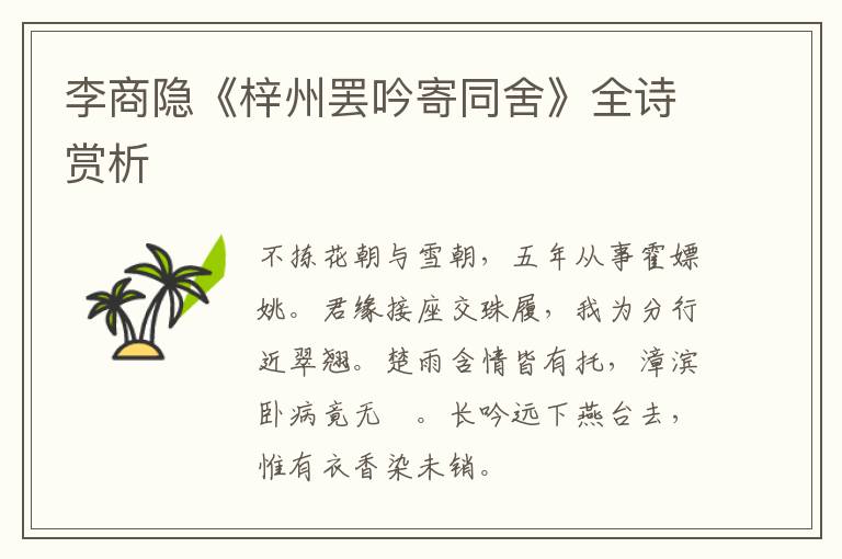  李商隐《梓州罢吟寄同舍》全诗赏析