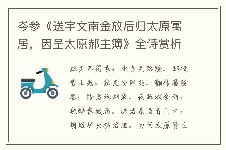  岑参《送宇文南金放后归太原寓居，因呈太原郝主簿》全诗赏析