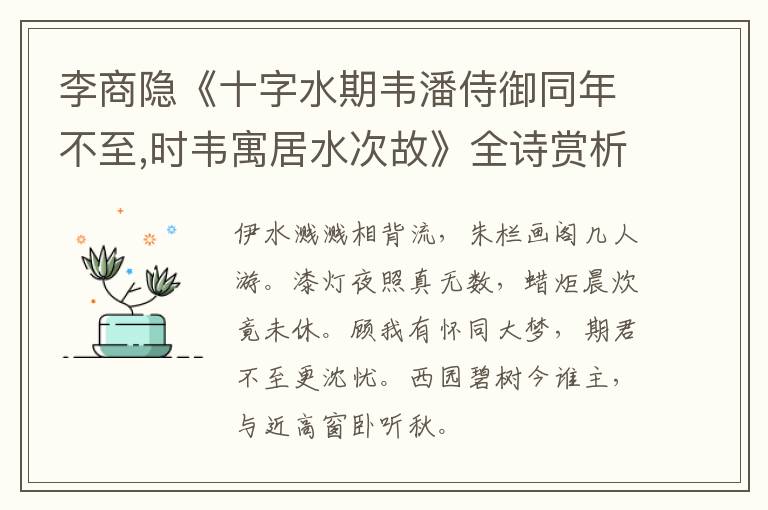  李商隐《十字水期韦潘侍御同年不至,时韦寓居水次故》全诗赏析