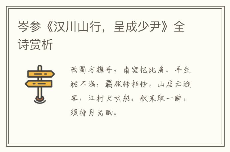  岑参《汉川山行，呈成少尹》全诗赏析