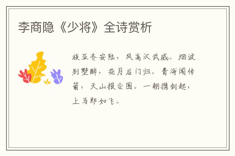  李商隐《少将》全诗赏析