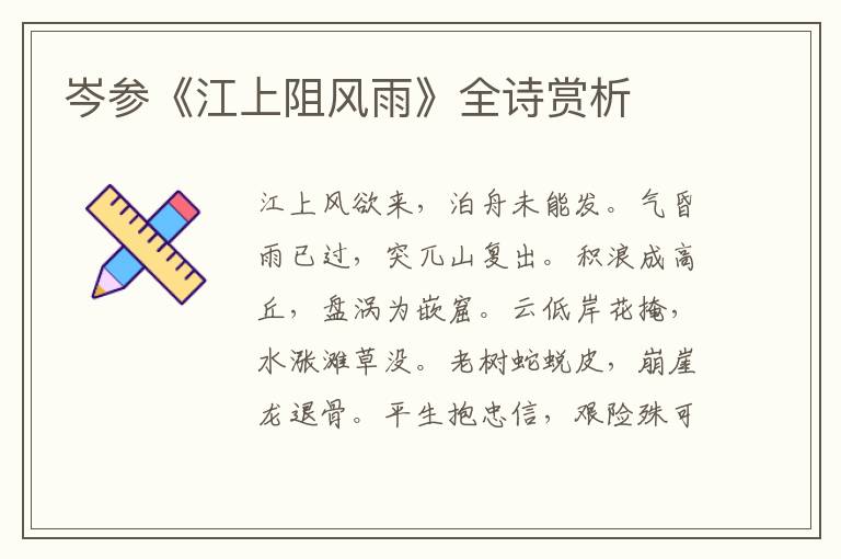  岑参《江上阻风雨》全诗赏析