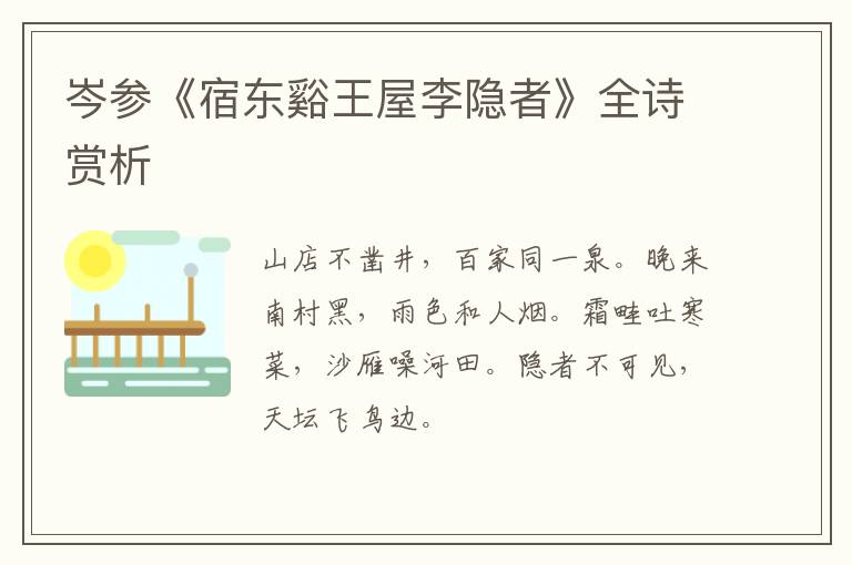  岑参《宿东谿王屋李隐者》全诗赏析