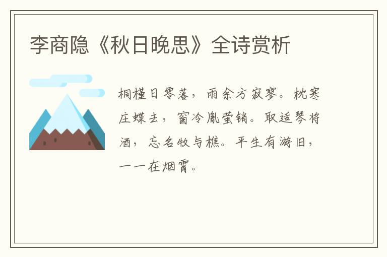  李商隐《秋日晚思》全诗赏析
