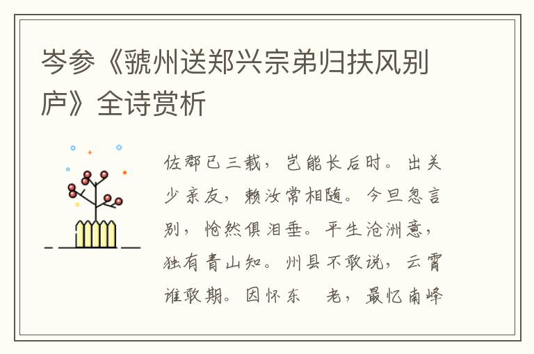  岑参《虢州送郑兴宗弟归扶风别庐》全诗赏析