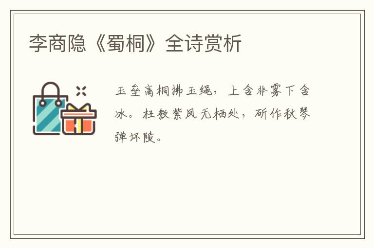  李商隐《蜀桐》全诗赏析