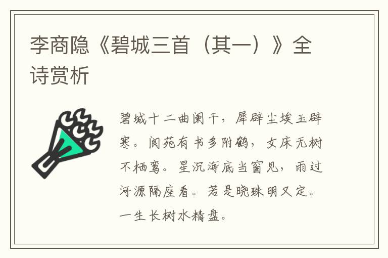  李商隐《碧城三首（其一）》全诗赏析