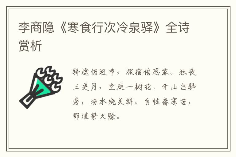  李商隐《寒食行次冷泉驿》全诗赏析