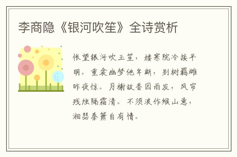  李商隐《银河吹笙》全诗赏析