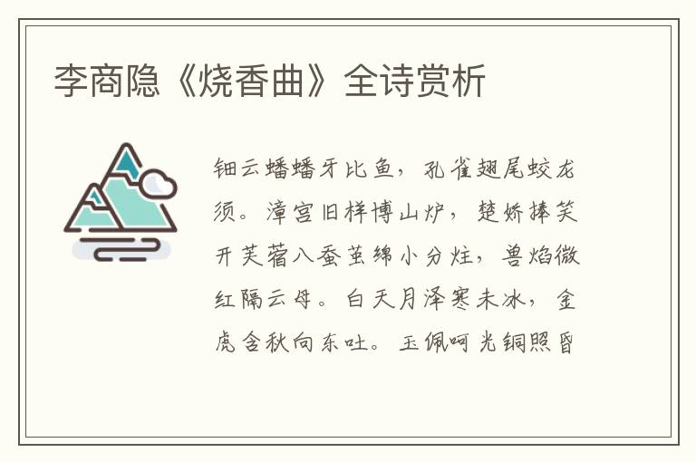  李商隐《烧香曲》全诗赏析
