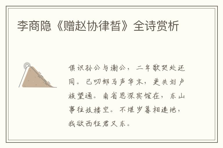  李商隐《赠赵协律皙》全诗赏析