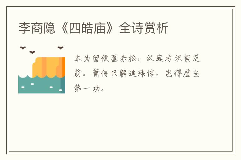  李商隐《四皓庙》全诗赏析
