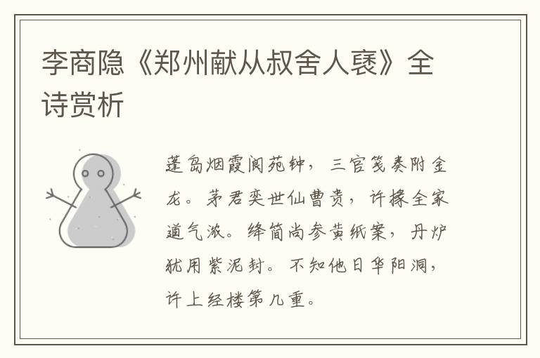  李商隐《郑州献从叔舍人褎》全诗赏析