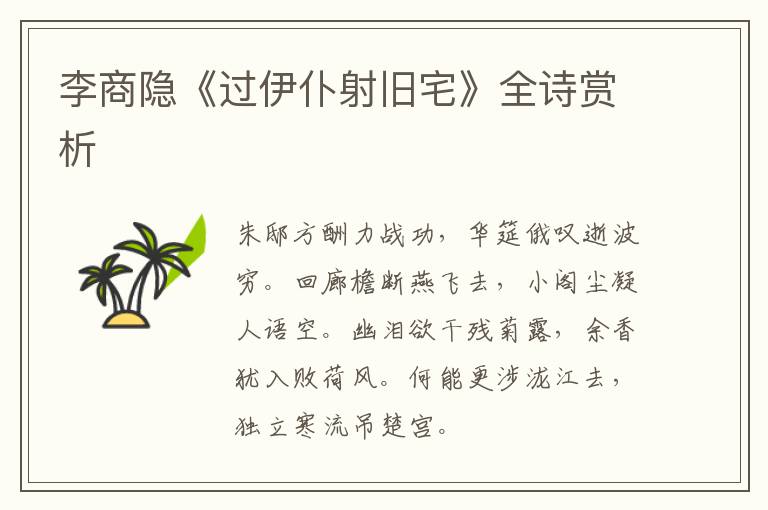  李商隐《过伊仆射旧宅》全诗赏析