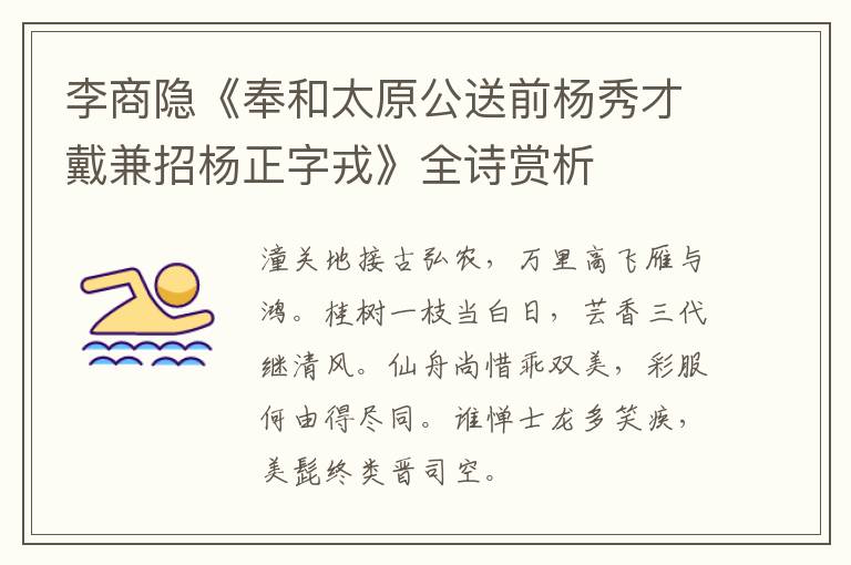  李商隐《奉和太原公送前杨秀才戴兼招杨正字戎》全诗赏析