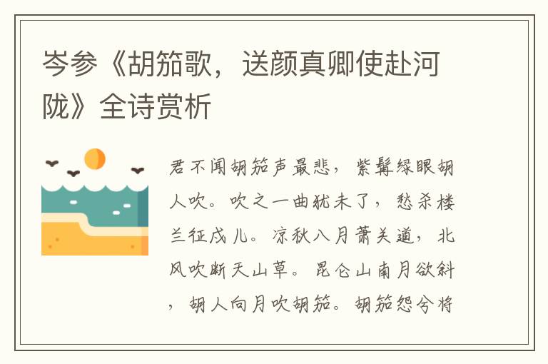 岑参《胡笳歌，送颜真卿使赴河陇》全诗赏析