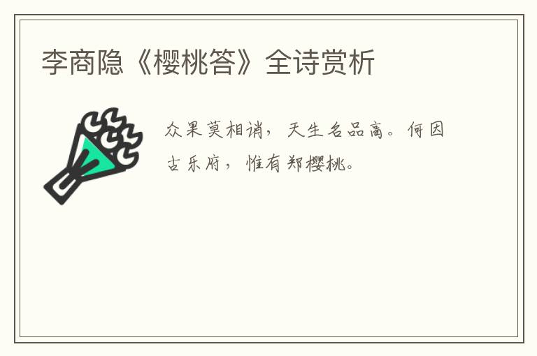  李商隐《樱桃答》全诗赏析