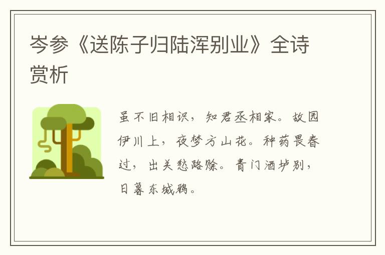  岑参《送陈子归陆浑别业》全诗赏析