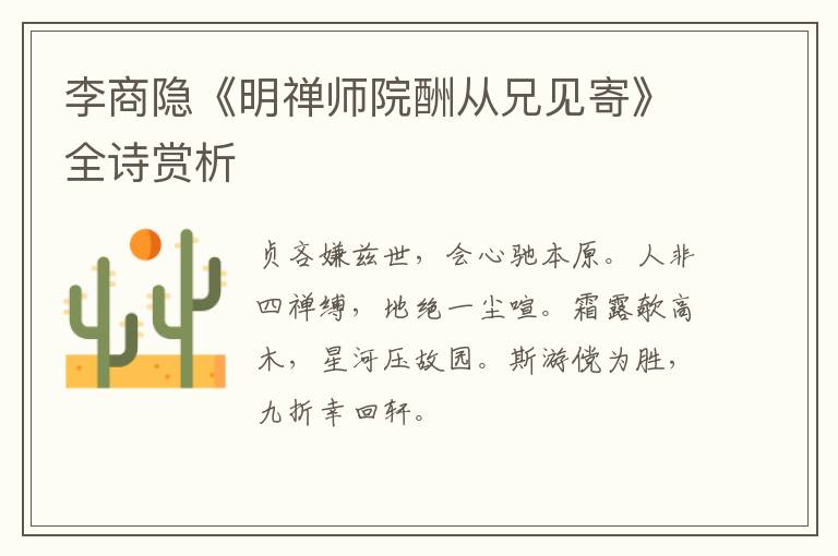  李商隐《明禅师院酬从兄见寄》全诗赏析