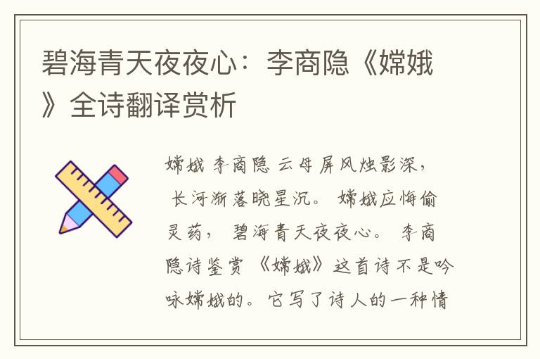  碧海青天夜夜心：李商隐《嫦娥》全诗翻译赏析