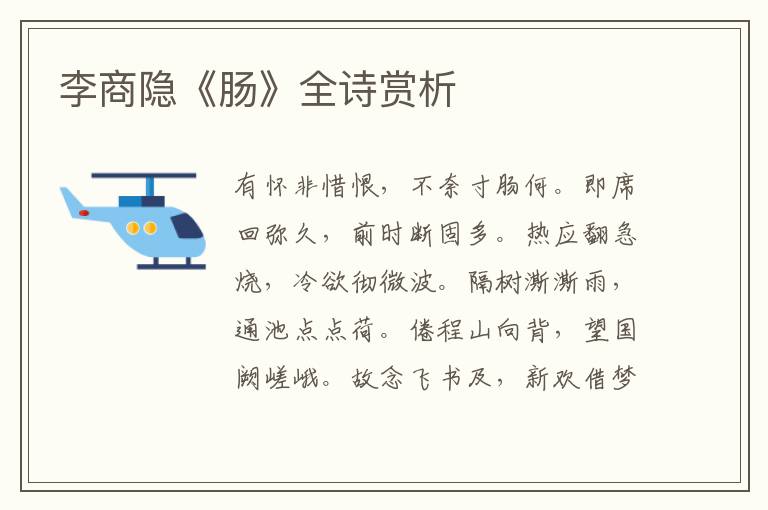  李商隐《肠》全诗赏析