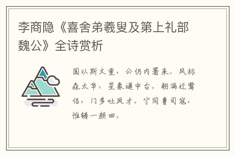  李商隐《喜舍弟羲叟及第上礼部魏公》全诗赏析