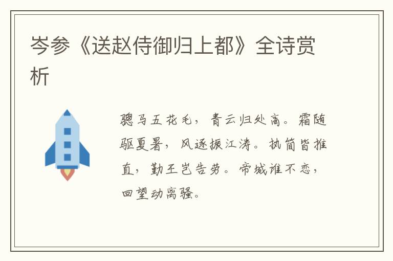  岑参《送赵侍御归上都》全诗赏析