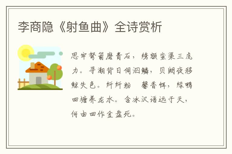  李商隐《射鱼曲》全诗赏析