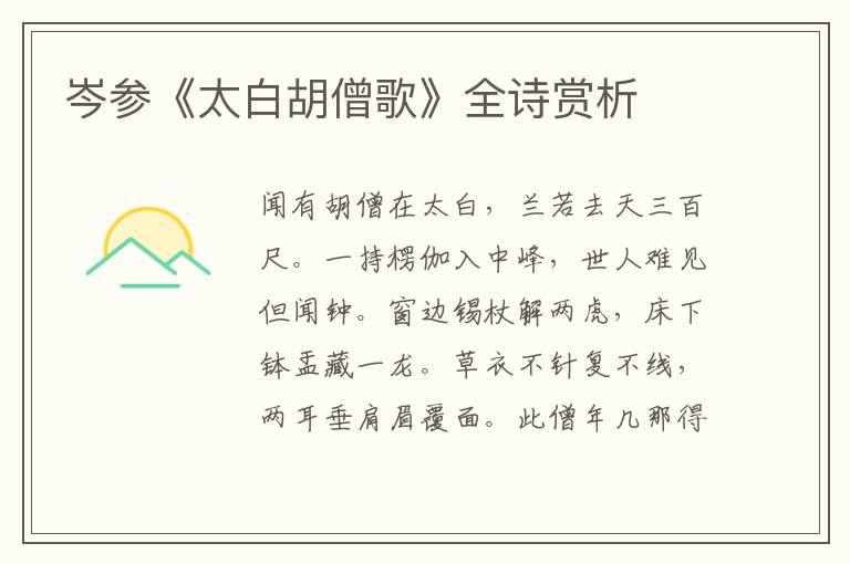  岑参《太白胡僧歌》全诗赏析