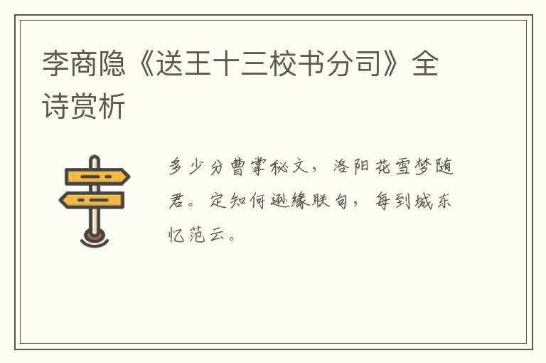  李商隐《送王十三校书分司》全诗赏析