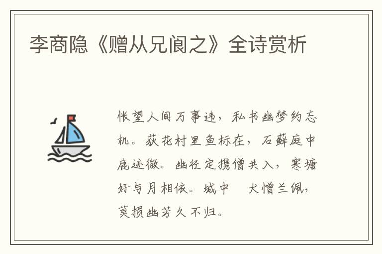  李商隐《赠从兄阆之》全诗赏析