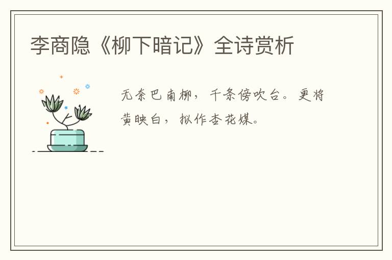  李商隐《柳下暗记》全诗赏析