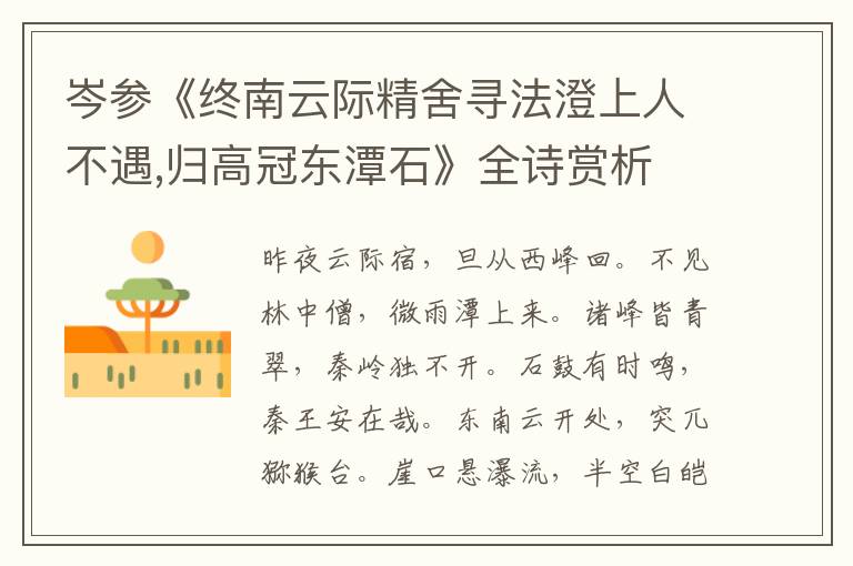  岑参《终南云际精舍寻法澄上人不遇,归高冠东潭石》全诗赏析