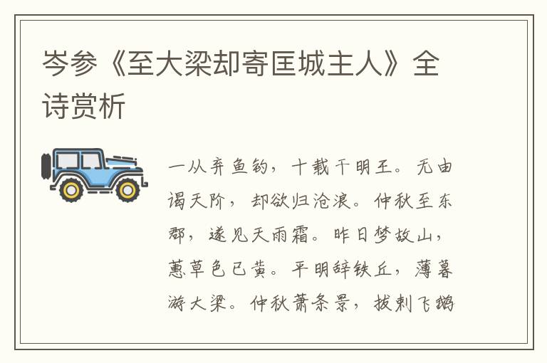  岑参《至大梁却寄匡城主人》全诗赏析