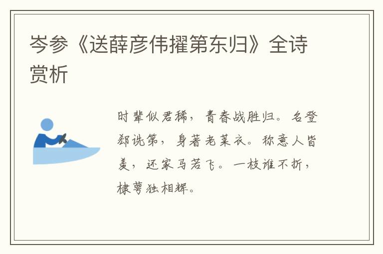  岑参《送薛彦伟擢第东归》全诗赏析