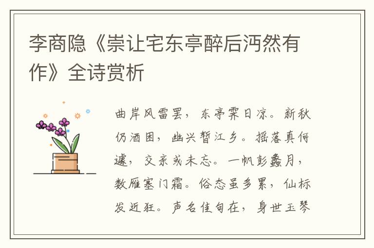  李商隐《崇让宅东亭醉后沔然有作》全诗赏析