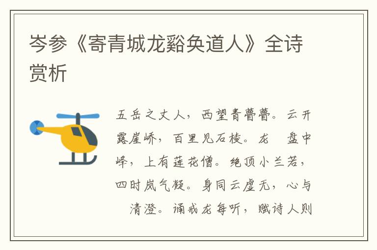  岑参《寄青城龙谿奂道人》全诗赏析