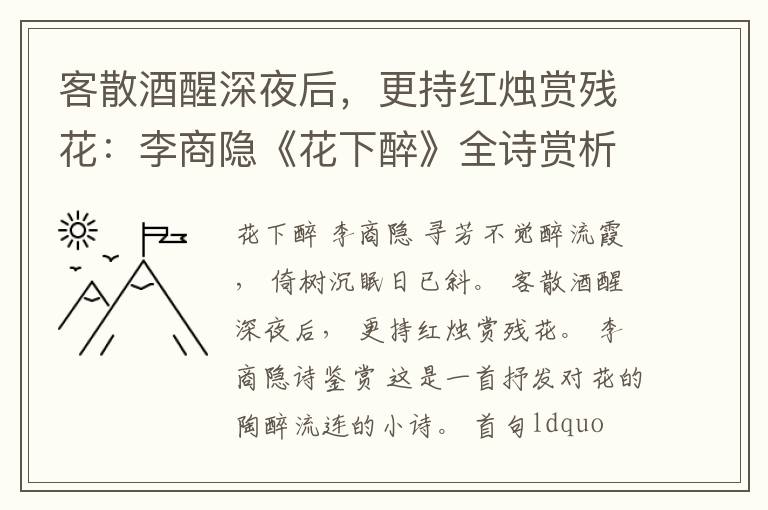  客散酒醒深夜后，更持红烛赏残花：李商隐《花下醉》全诗赏析