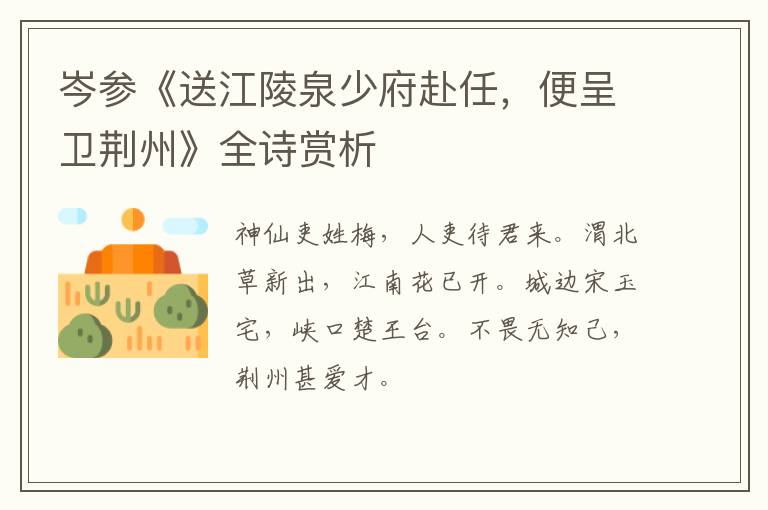  岑参《送江陵泉少府赴任，便呈卫荆州》全诗赏析