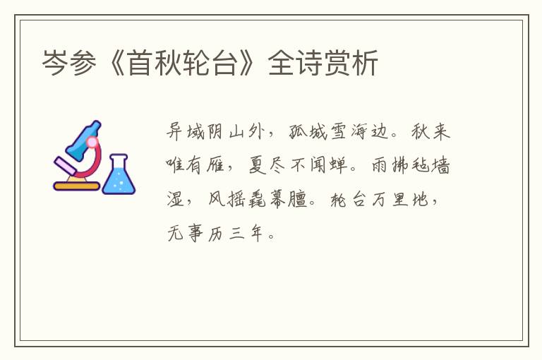 岑参《首秋轮台》全诗赏析