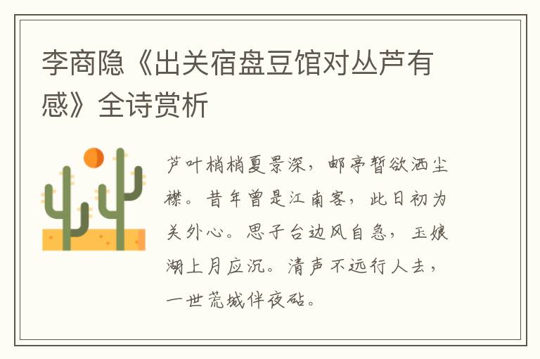  李商隐《出关宿盘豆馆对丛芦有感》全诗赏析