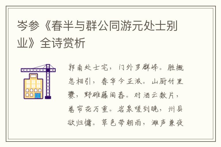  岑参《春半与群公同游元处士别业》全诗赏析