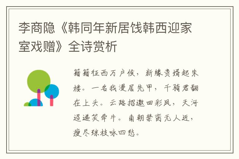  李商隐《韩同年新居饯韩西迎家室戏赠》全诗赏析