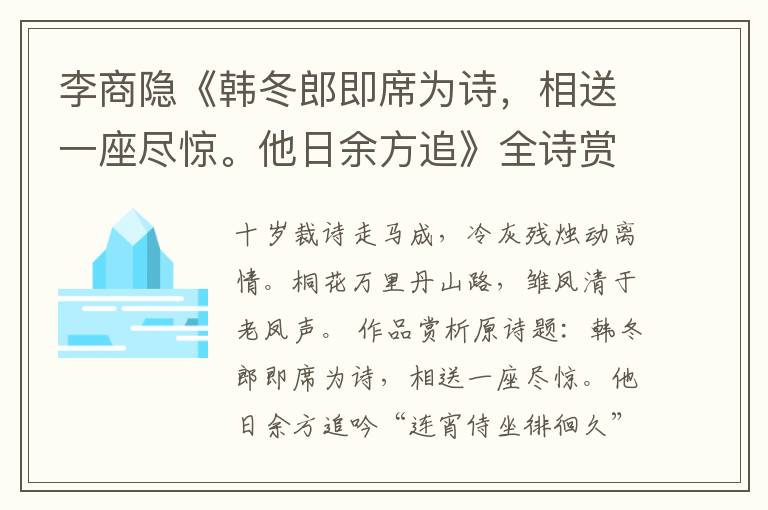  李商隐《韩冬郎即席为诗，相送一座尽惊。他日余方追》全诗赏析